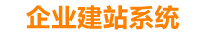许昌企业网站建设
